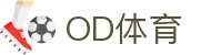 OD体育 - 尽享全球赛事 | 英超直播 | 西甲直播 | NBA直播 | CBA直播